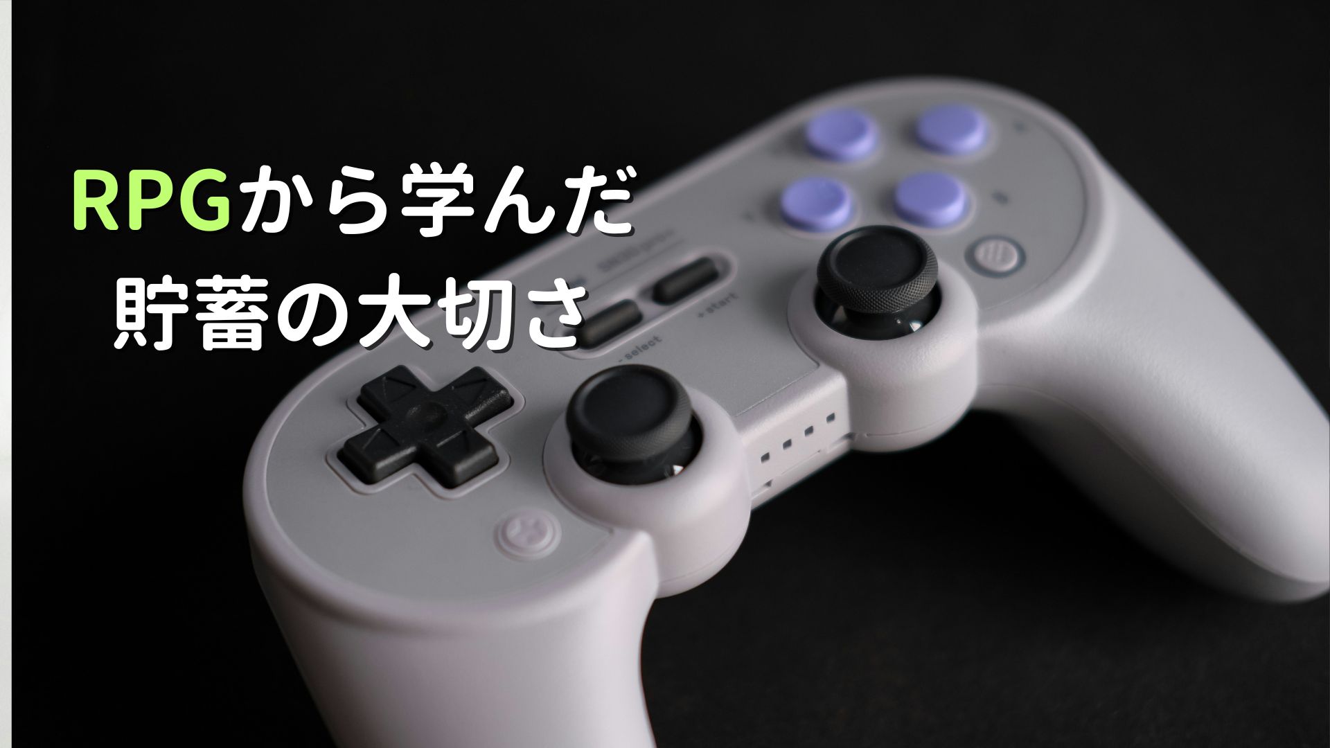 貯金の考え方を教えてくれたゲームは最高のお金の教科書だった記事の画像