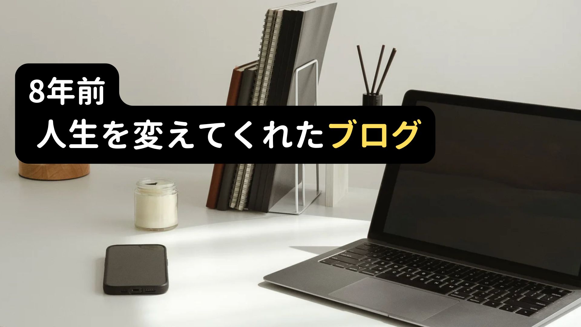 株式投資を始めるきっかけになったブログについて書いた記事の画像