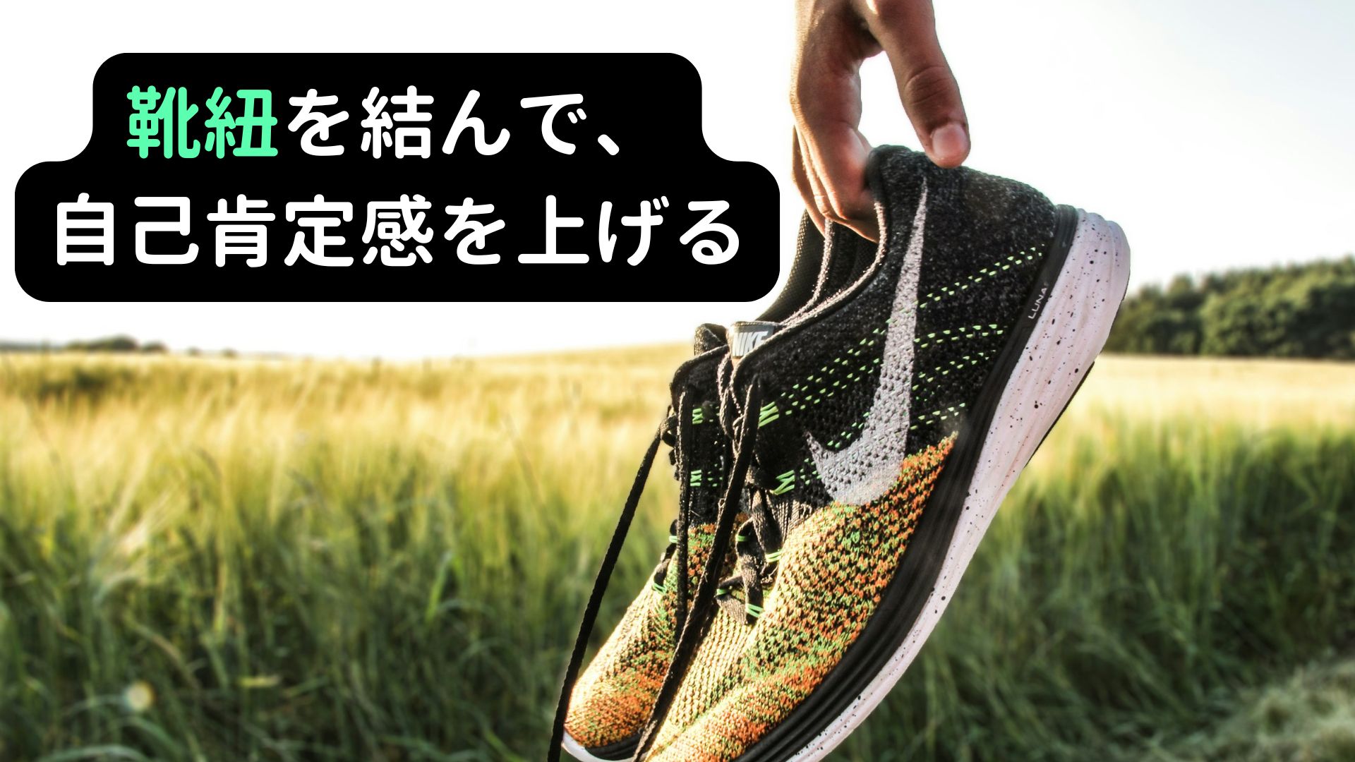 自己肯定感を上げる小さな習慣 靴紐を結ぶだけのシンプルな行動