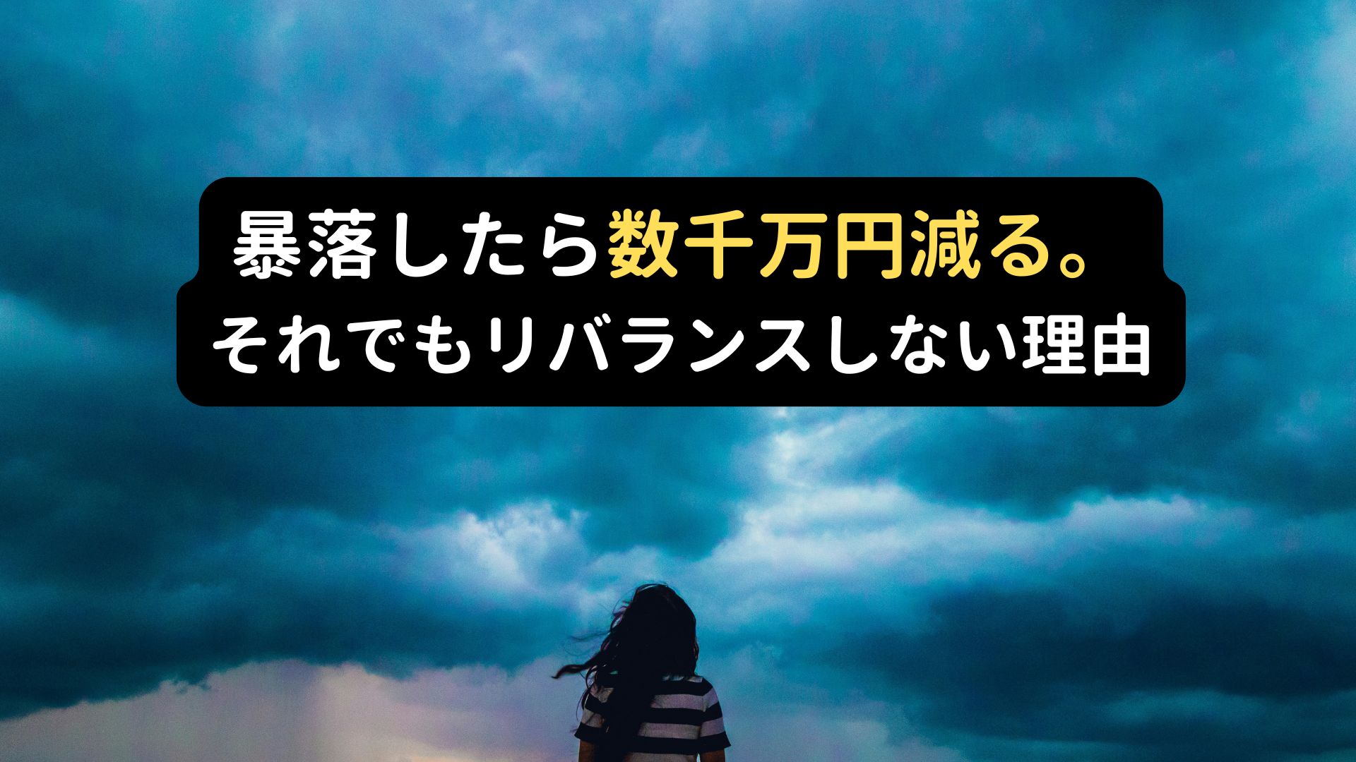 暴落に対するマインド。リスクを数字で理解することが重要。