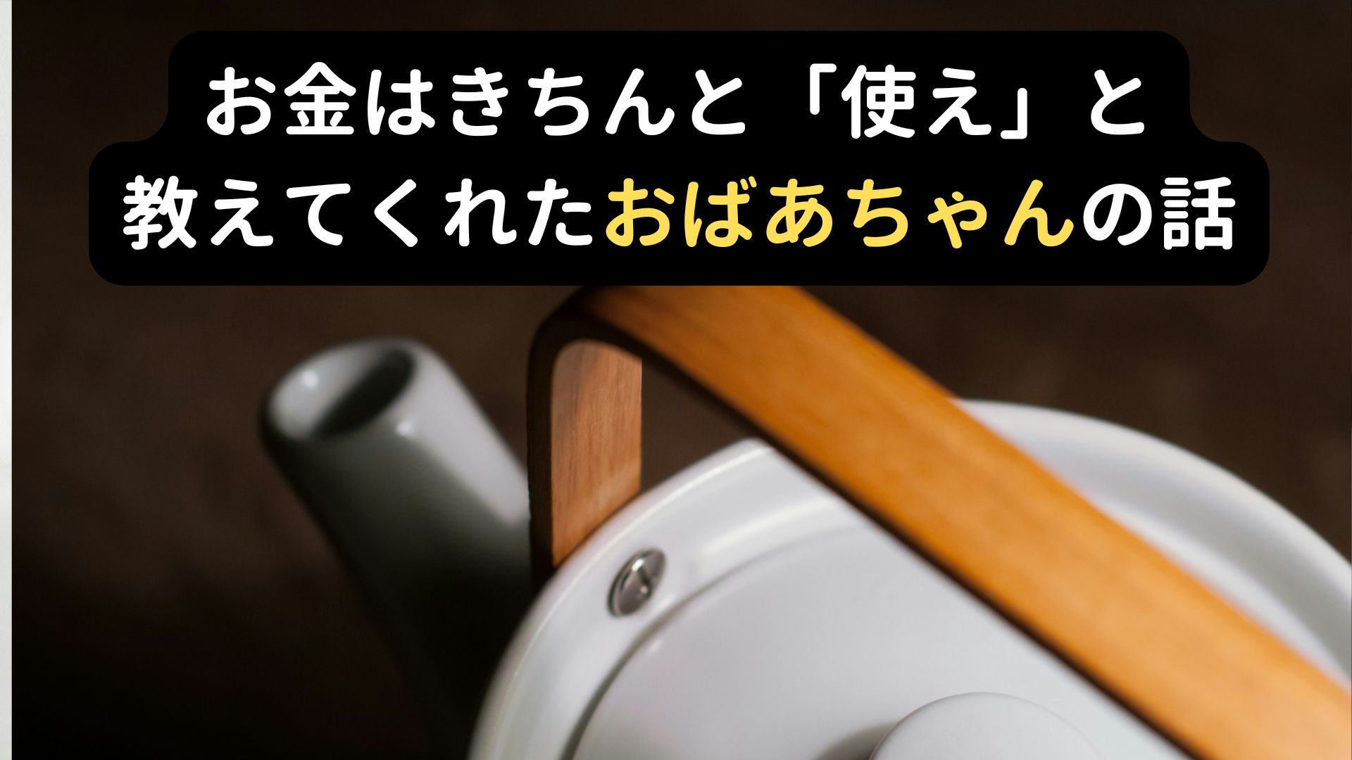 お金の使い方について教えてくれたおばあちゃんの話の画像