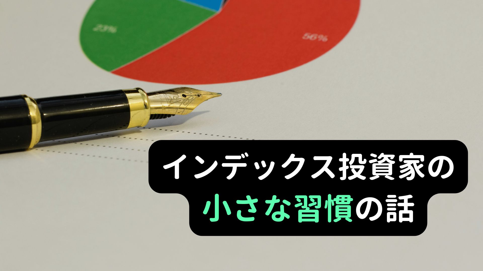 長期投資を継続するための習慣に関する記事の画像