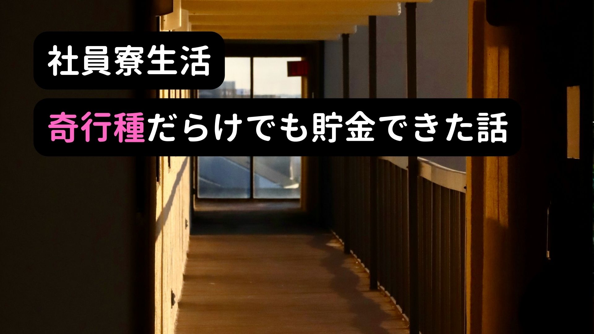 奇人変人もいたけど、後の投資の種銭となる最高の貯金環境をくれた社員寮の話の画像