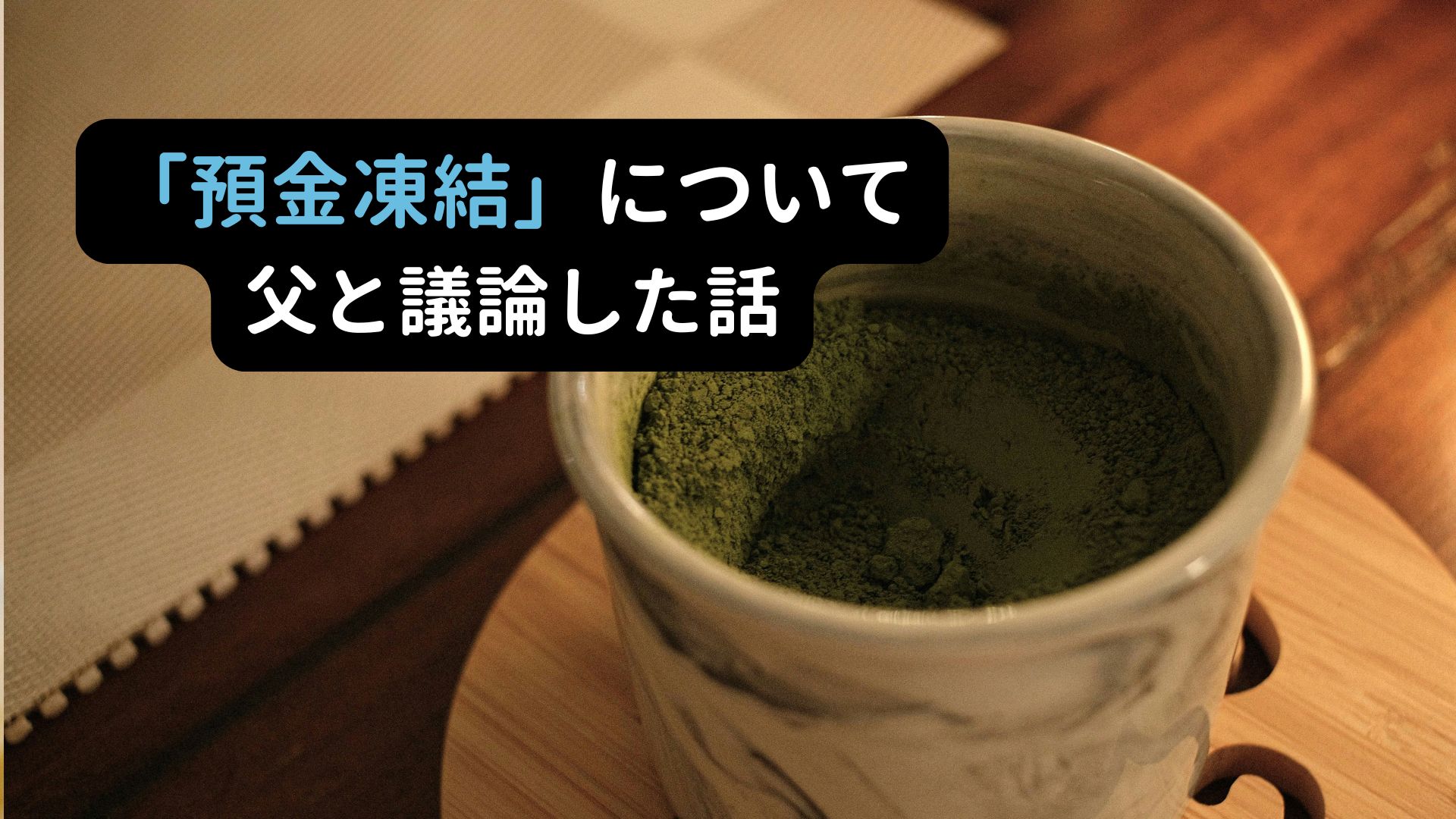 預金凍結リスクについて両親と議論した話