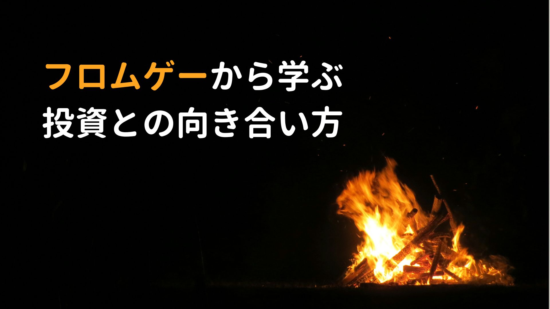 フロムゲーから学ぶ投資メンタル 高難度ゲームと長期投資の共通点