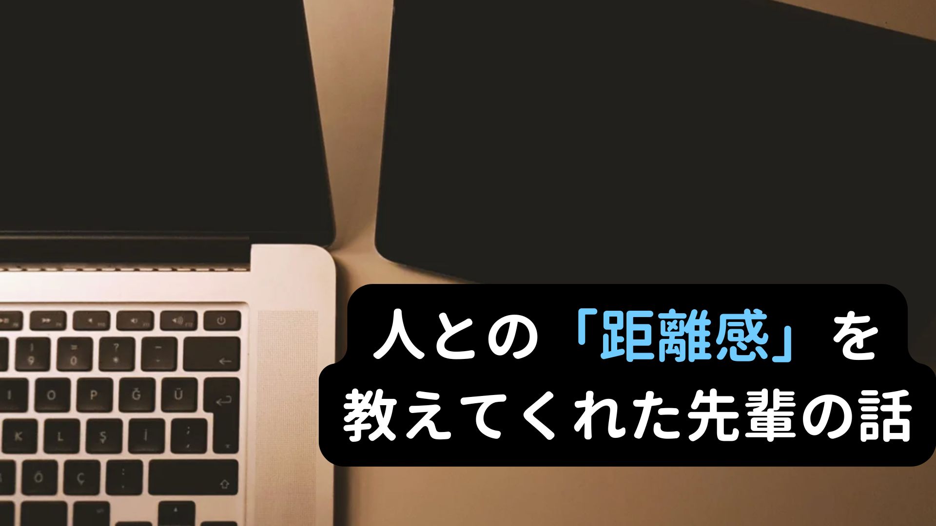 会社の人間関係は「距離感」が大事だと教えてくれた先輩の話の画像