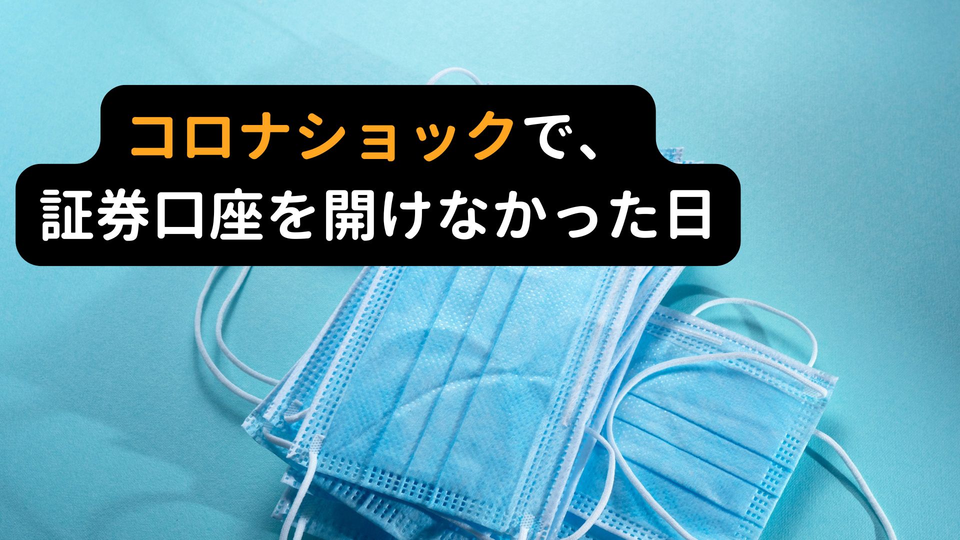 コロナショックで株価暴落した2020年の投資初心者体験