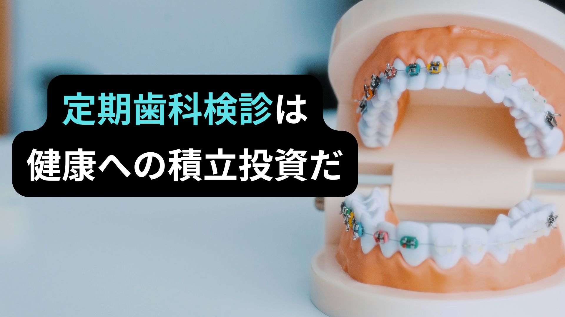 定期歯科健診は健康への積立投資であることを示すアイキャッチ画像（歯の模型）