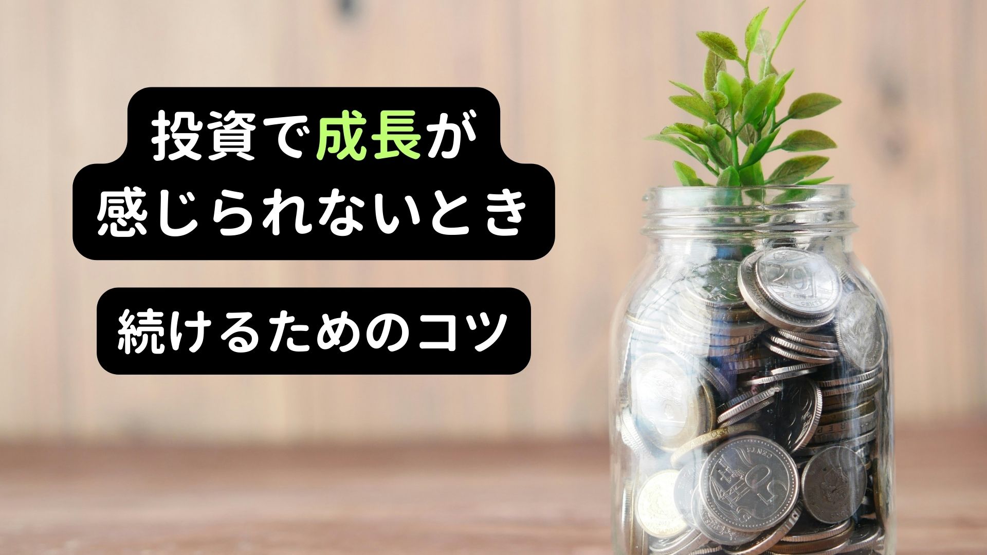 成長を感じられない局面で、投資を継続させるためのコツ