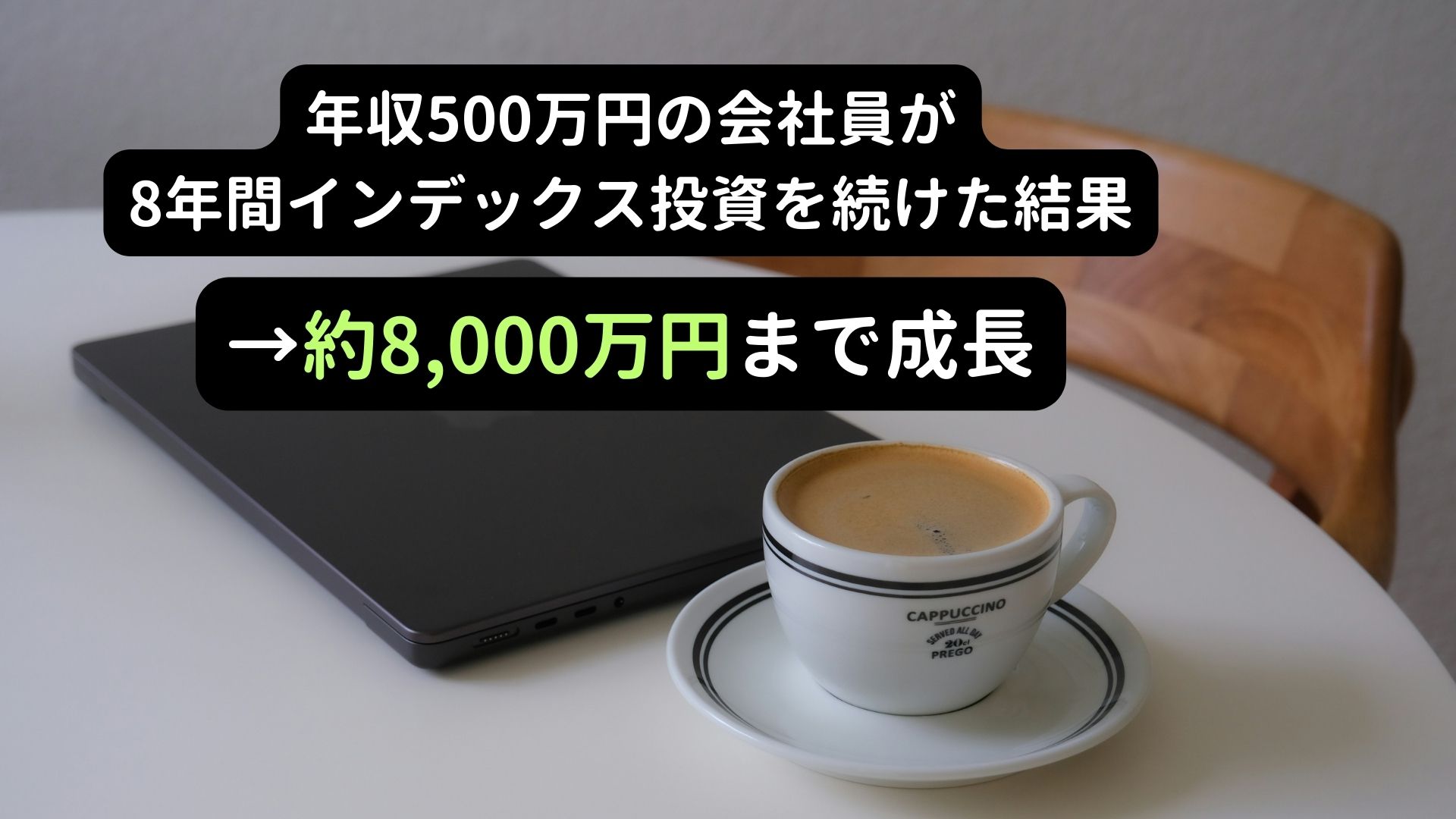 年収500万会社員 8年間インデックス投資継続で株式が約8000万円まで成長