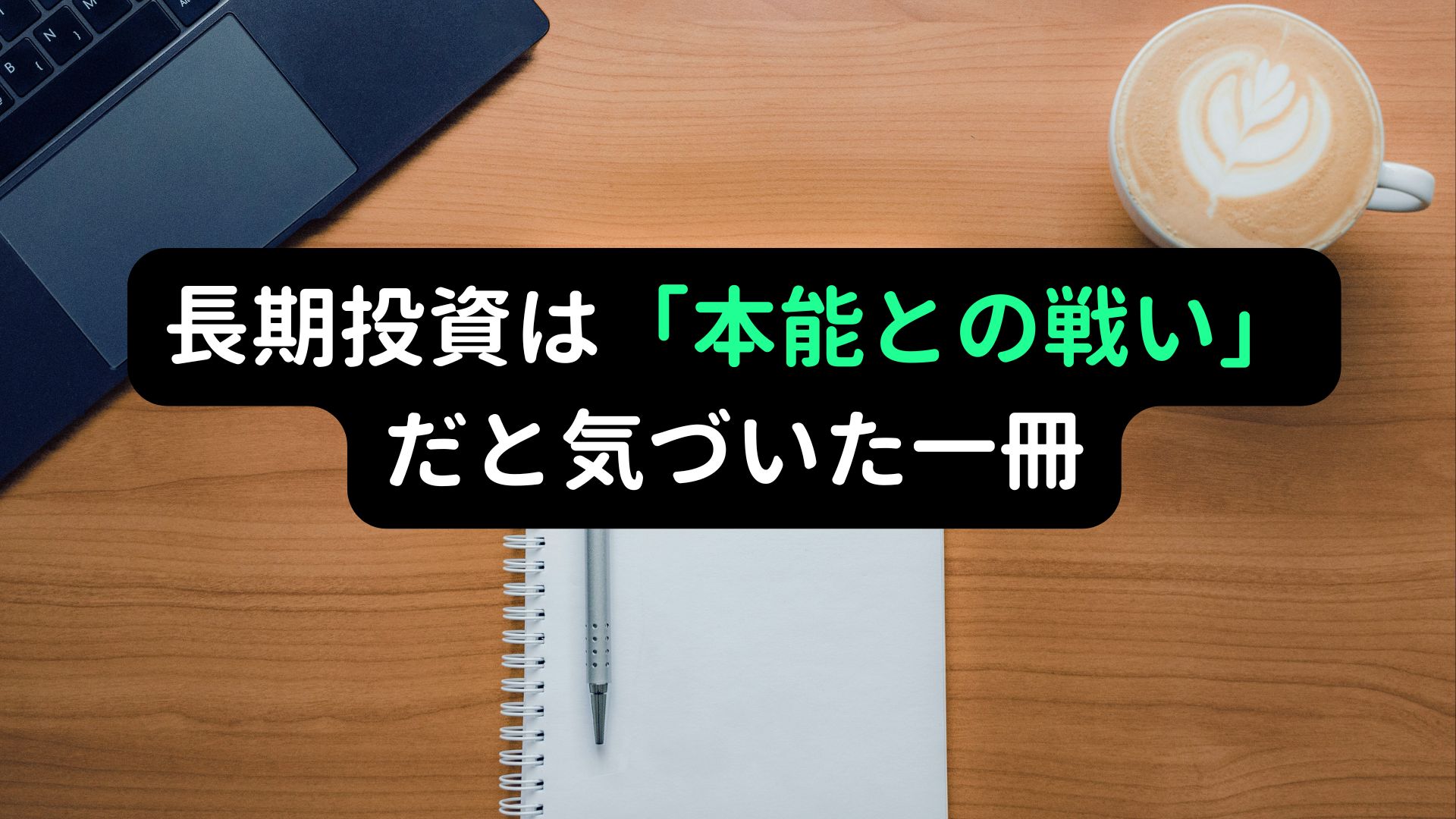 FACTFULNESSを読んで感じた、長期投資に役立つ知識に関する記事の画像