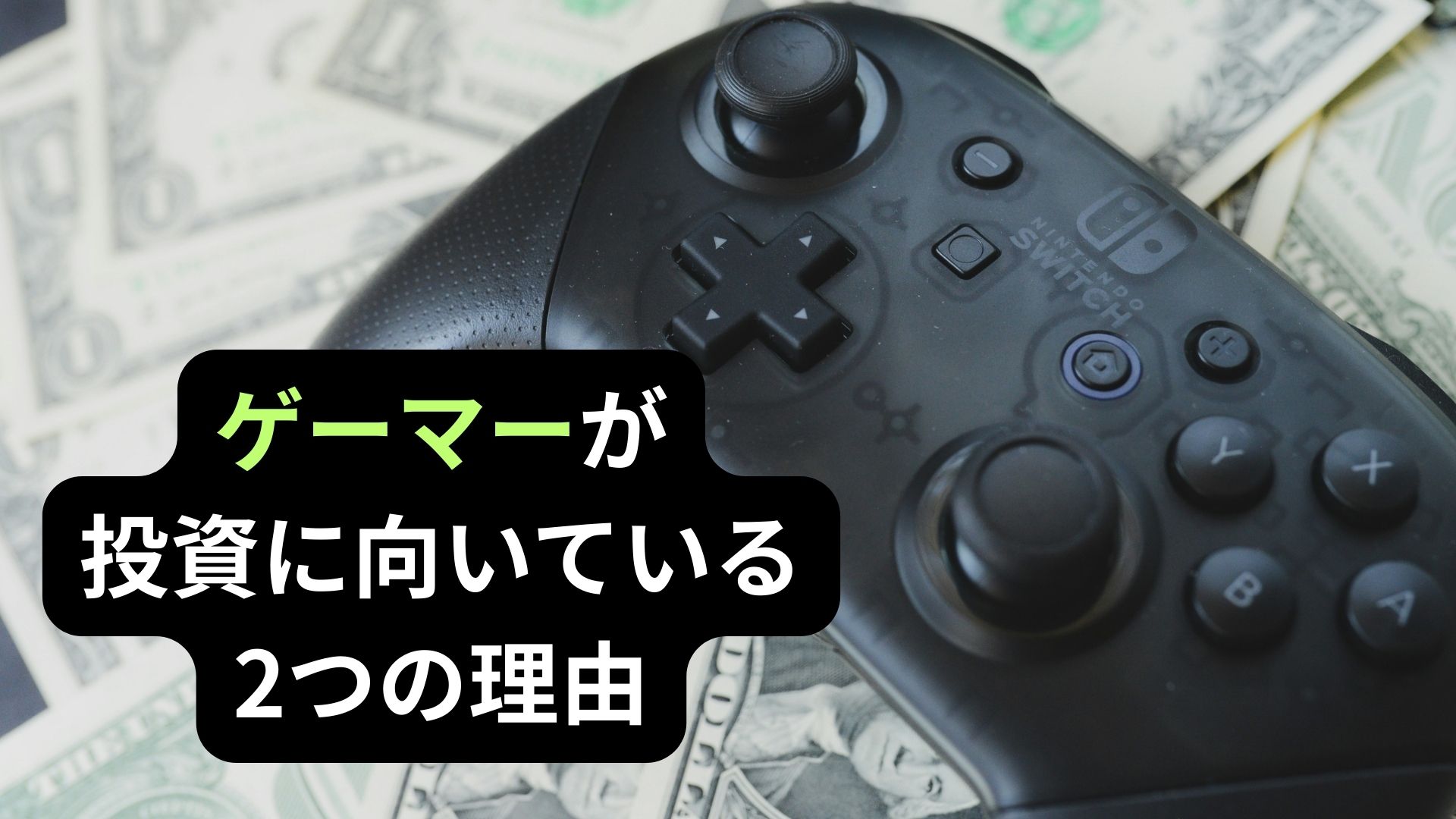 コアゲーマーが投資に向いている2つの理由