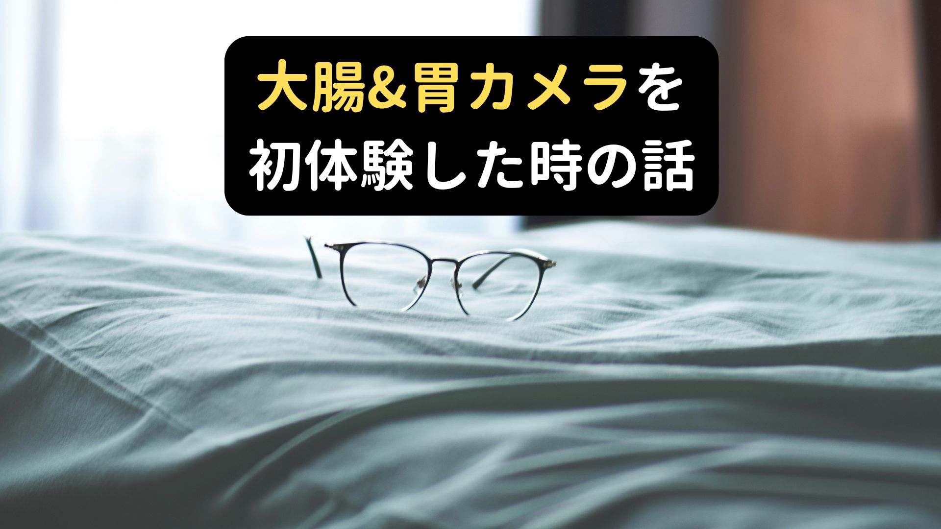 胃カメラと大腸カメラを初めて受けた体験談