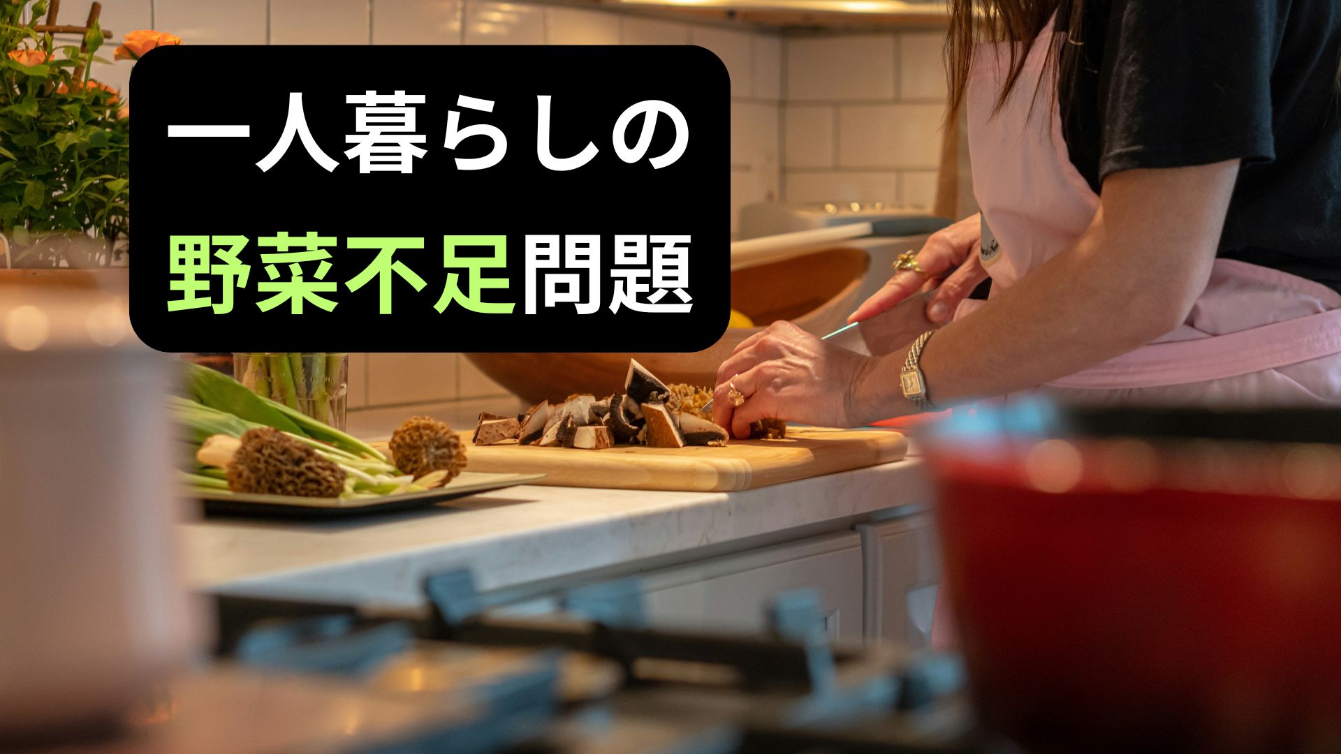 一人暮らしの野菜不足問題を解決するために料理をする様子
