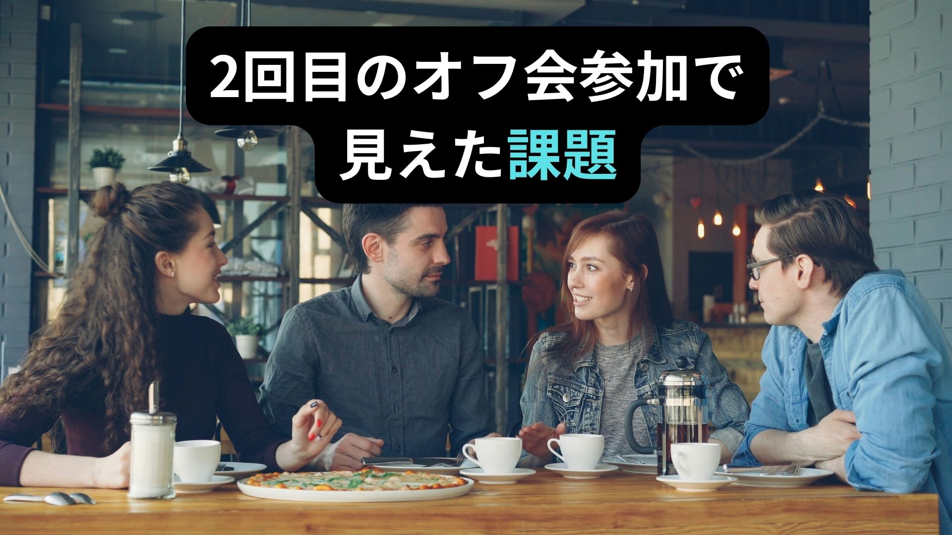 オンラインコミュニティオフ会2回目参加で見えた課題