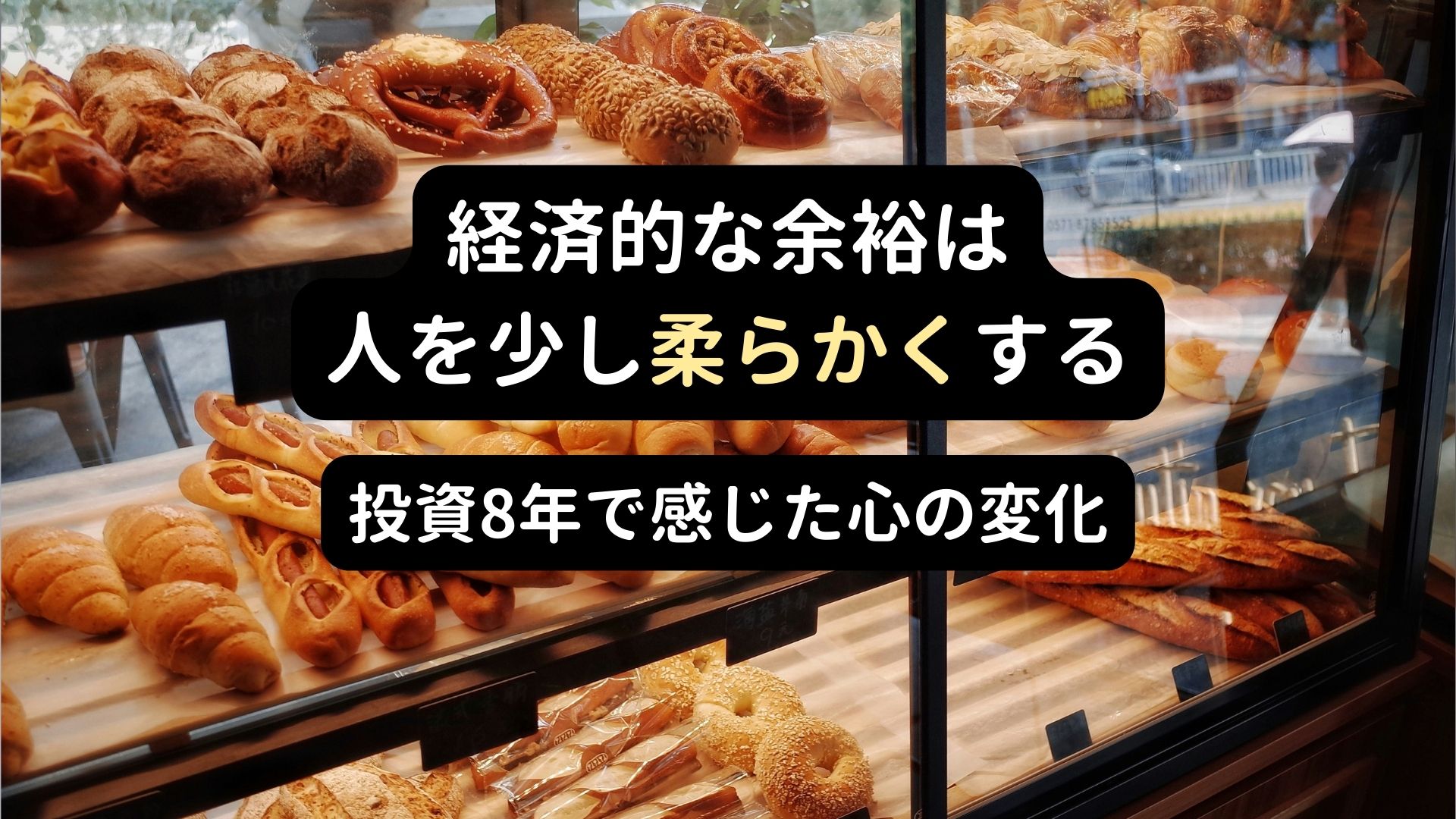 投資を続けて経済的余裕ができたことで感じた心の変化