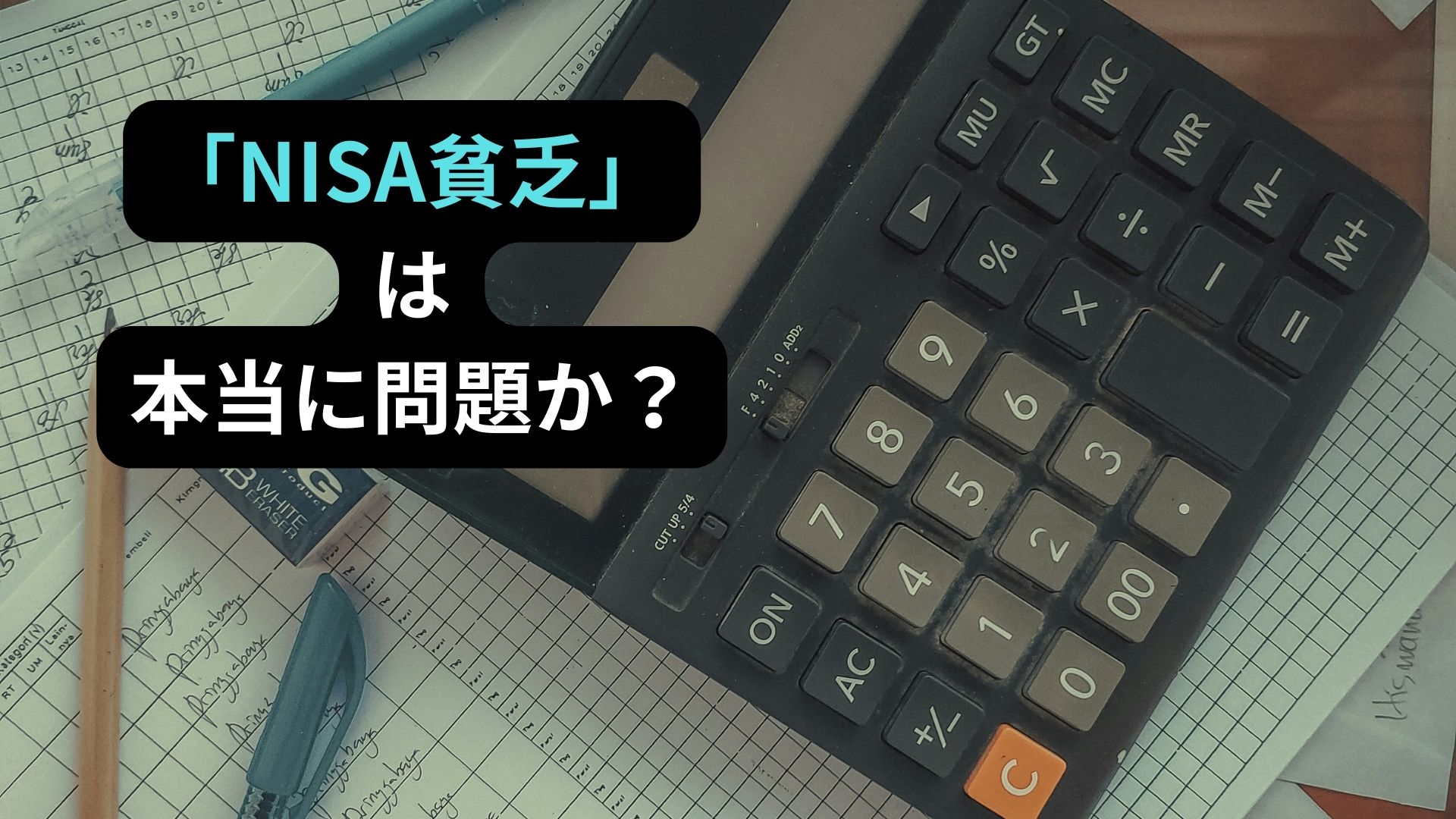 「NISA貧乏」について継続8年のインデックス投資家が考えてみた
