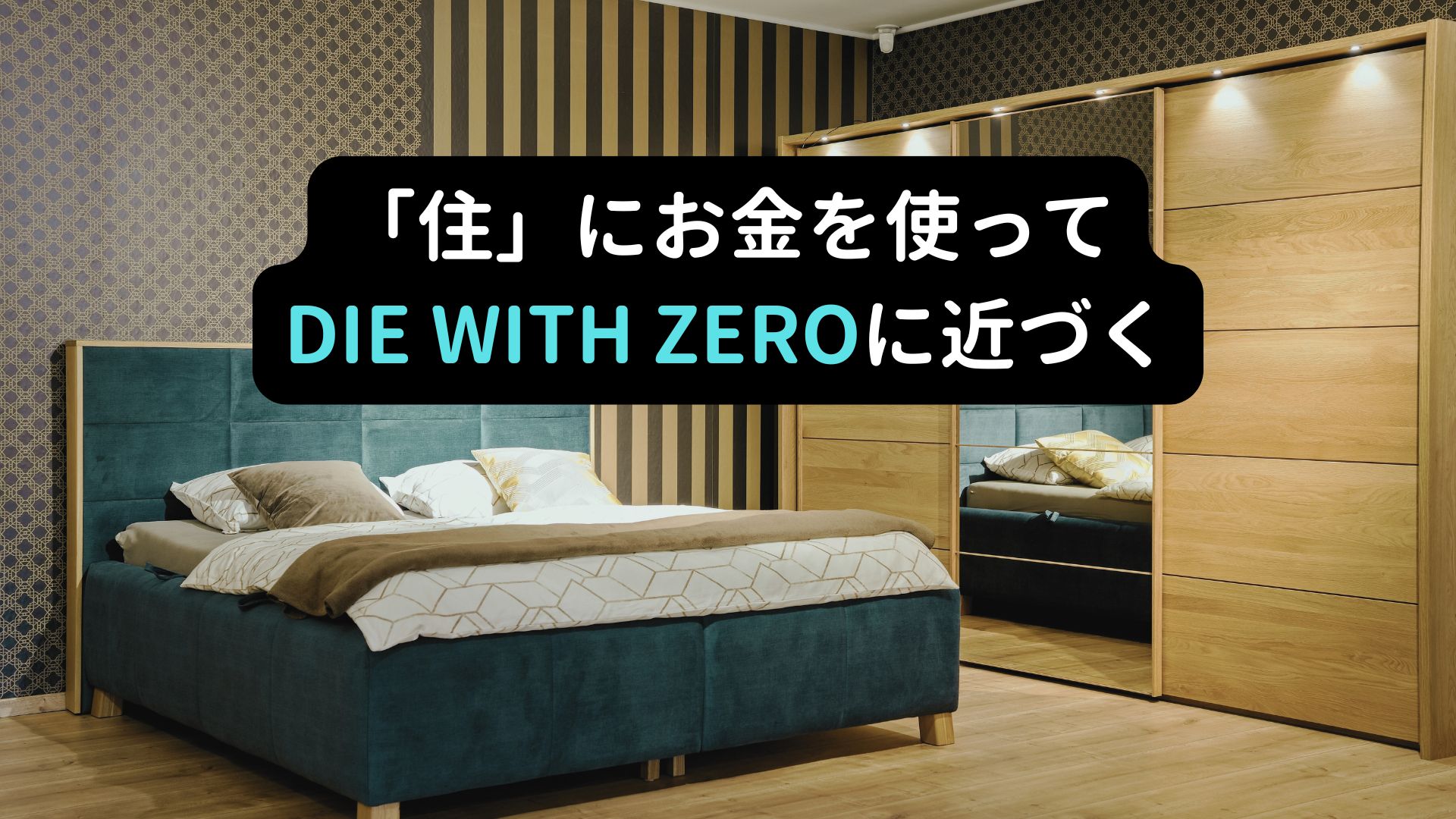 DIE WITH ZEROを読んでお金の使い方を考えてみた結果