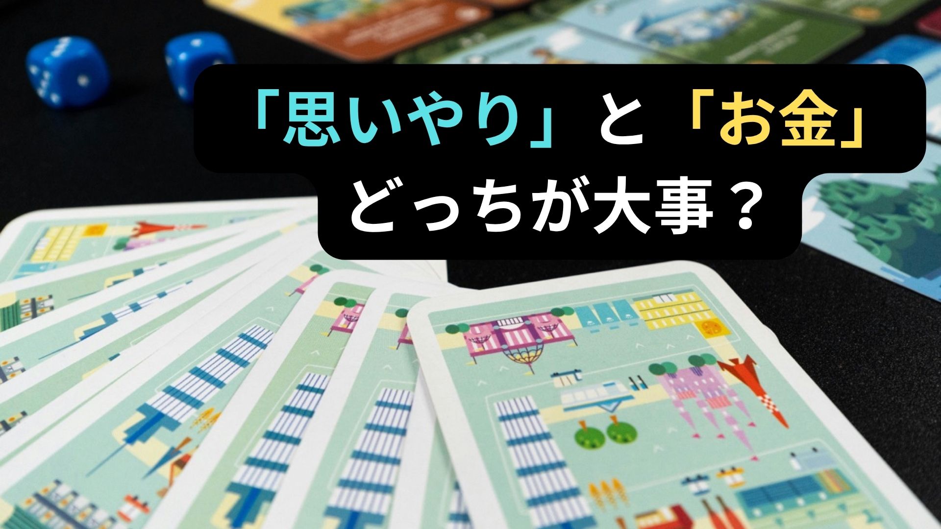 思いやりとお金どっちが大事？家族でガチ議論
