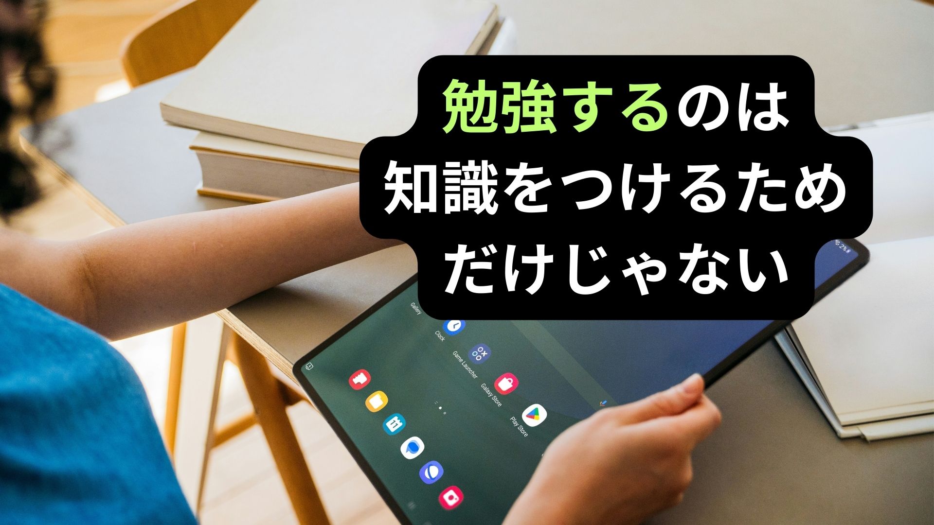 AI時代でも変わらず勉強が必要だと思う理由