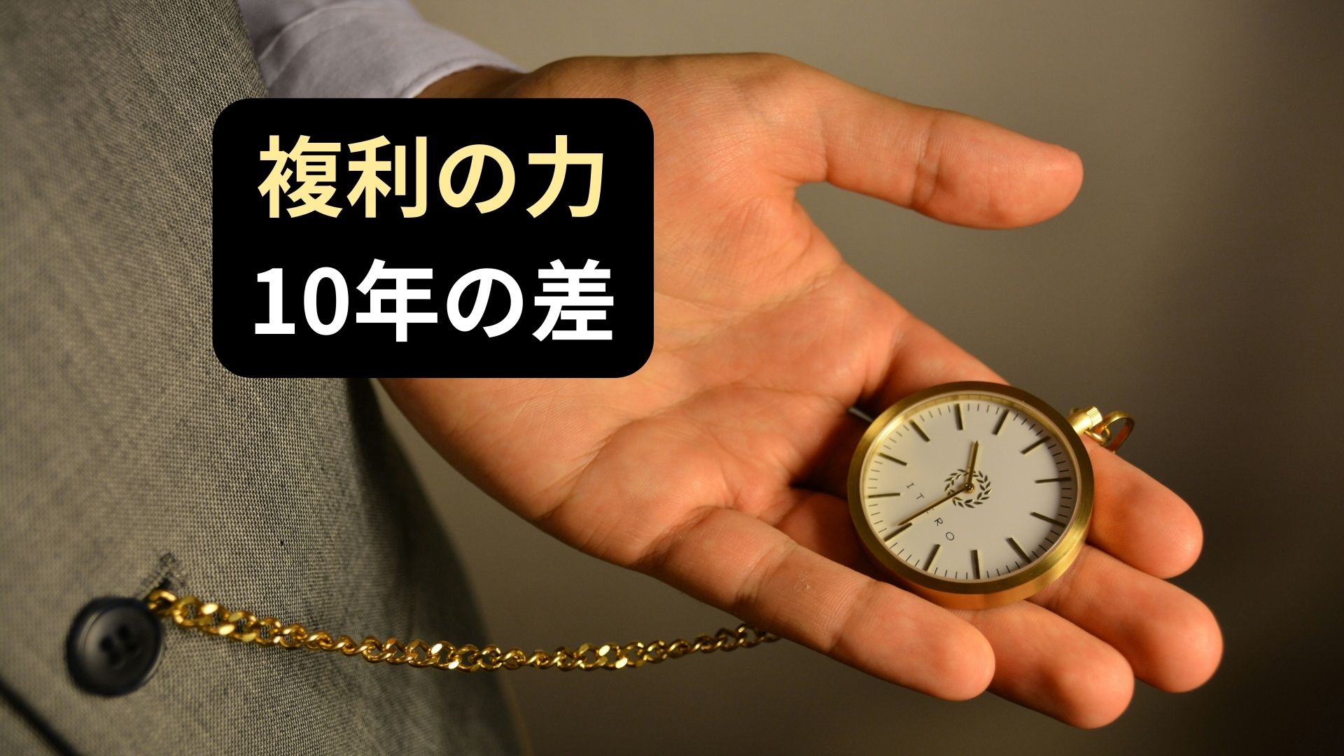 投資が10年遅れると 2500万円の差になった
