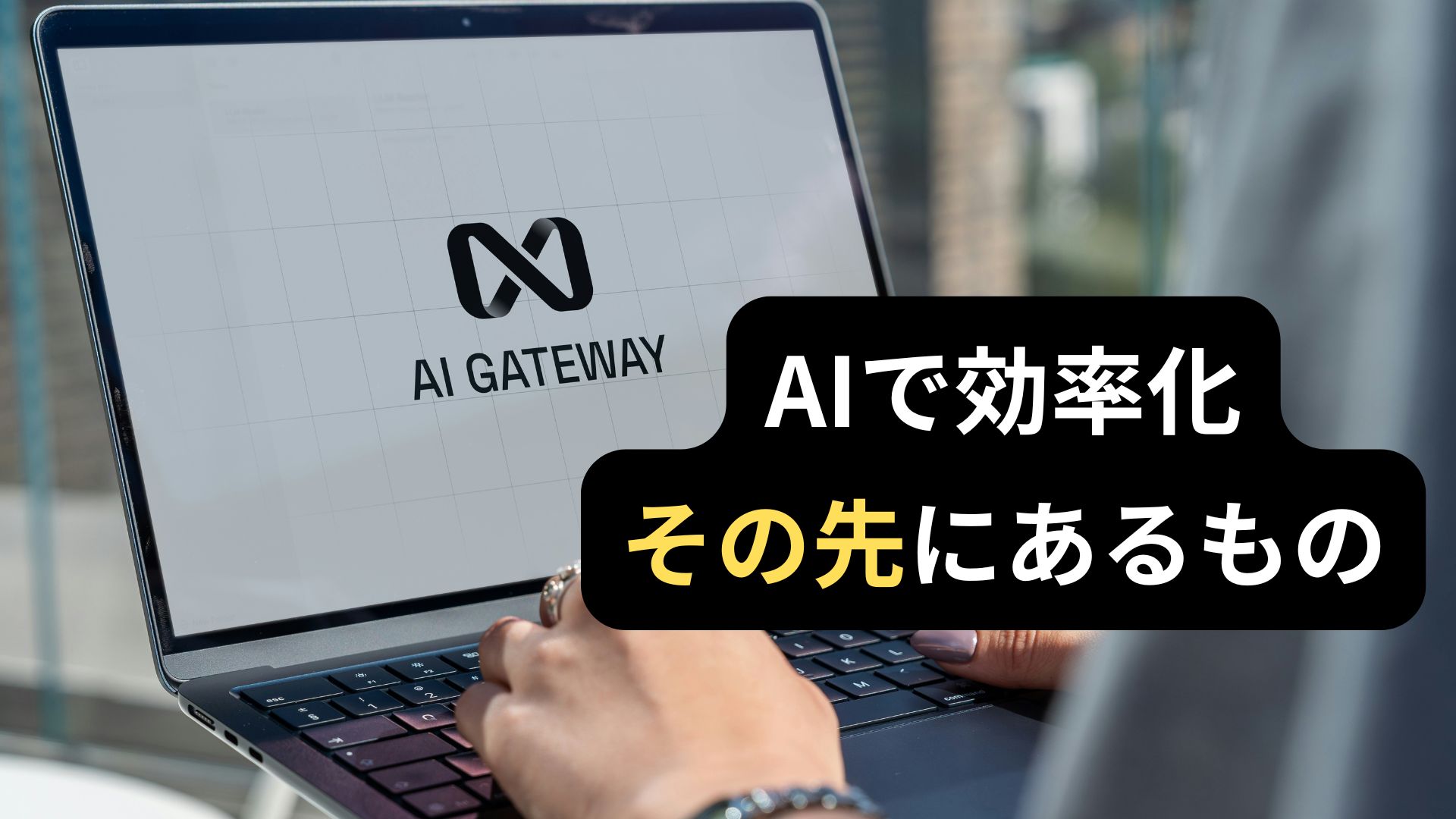 AIで仕事を効率化した先にある「自分は本当は何がしたいのか？」という問いについて書いた記事の画像。