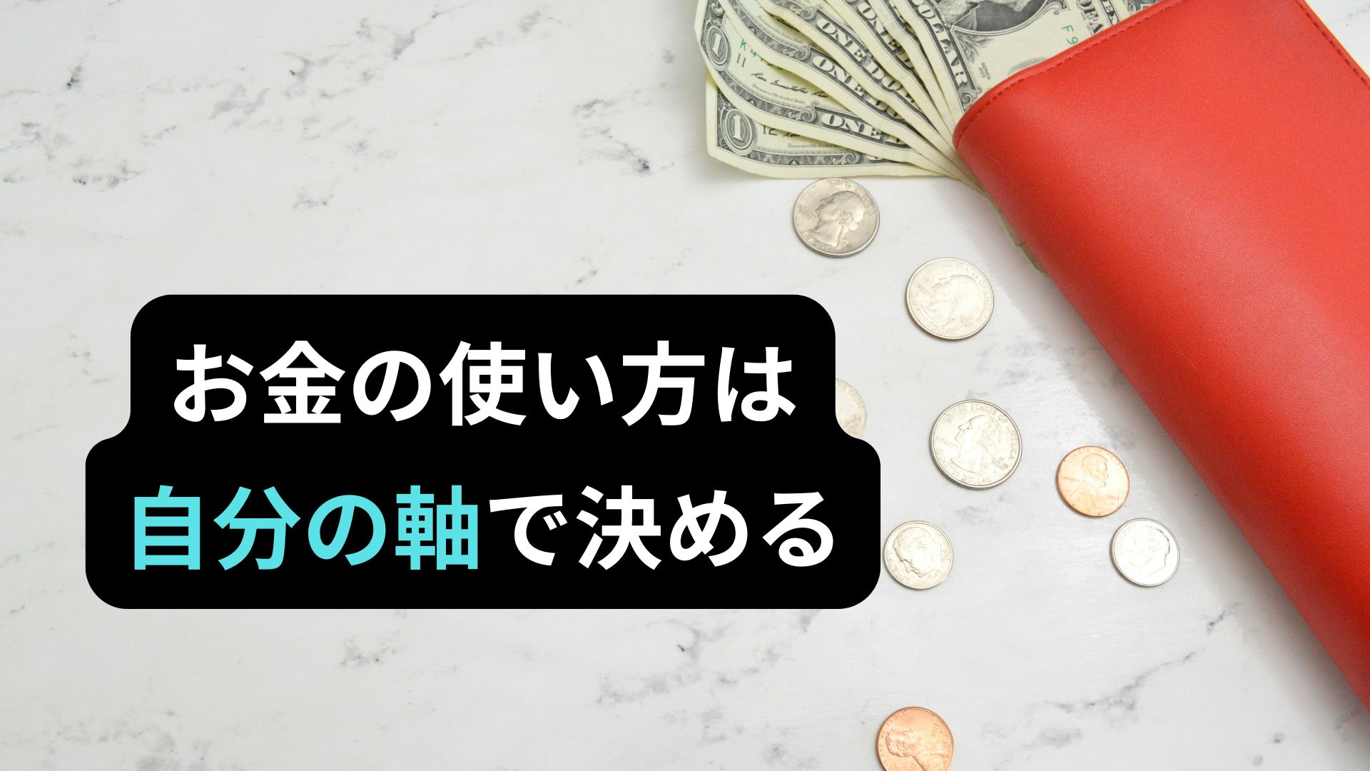 「The Art of Spending Money」を読んで、自分の価値観でお金を使う重要さを書いた記事の画像。