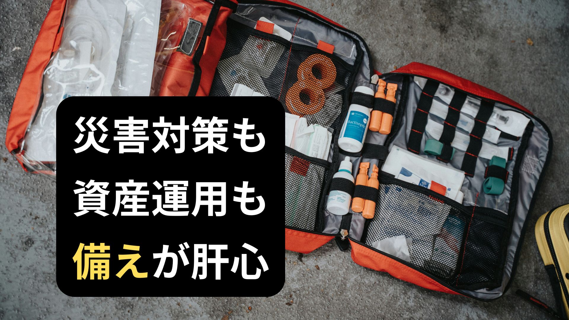 防災セット購入で気づいた、リスク管理の重要性と投資との共通点に関する記事の画像。