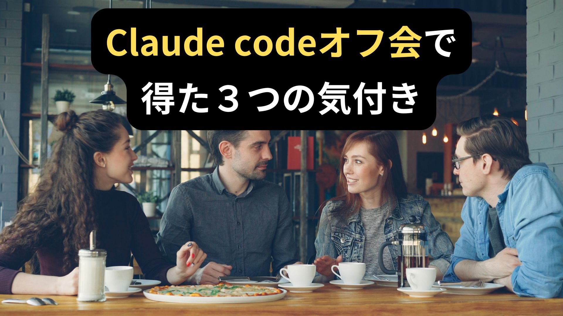 Claude code活用オフ会に参加した体験談に関する記事の画像。
