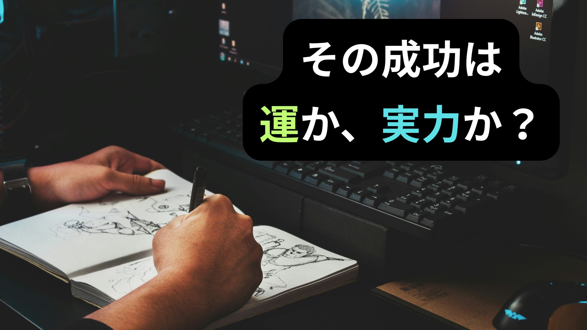 成功は運か、実力か。副業漫画家とインデックス投資家を比較して考察した記事の画像。