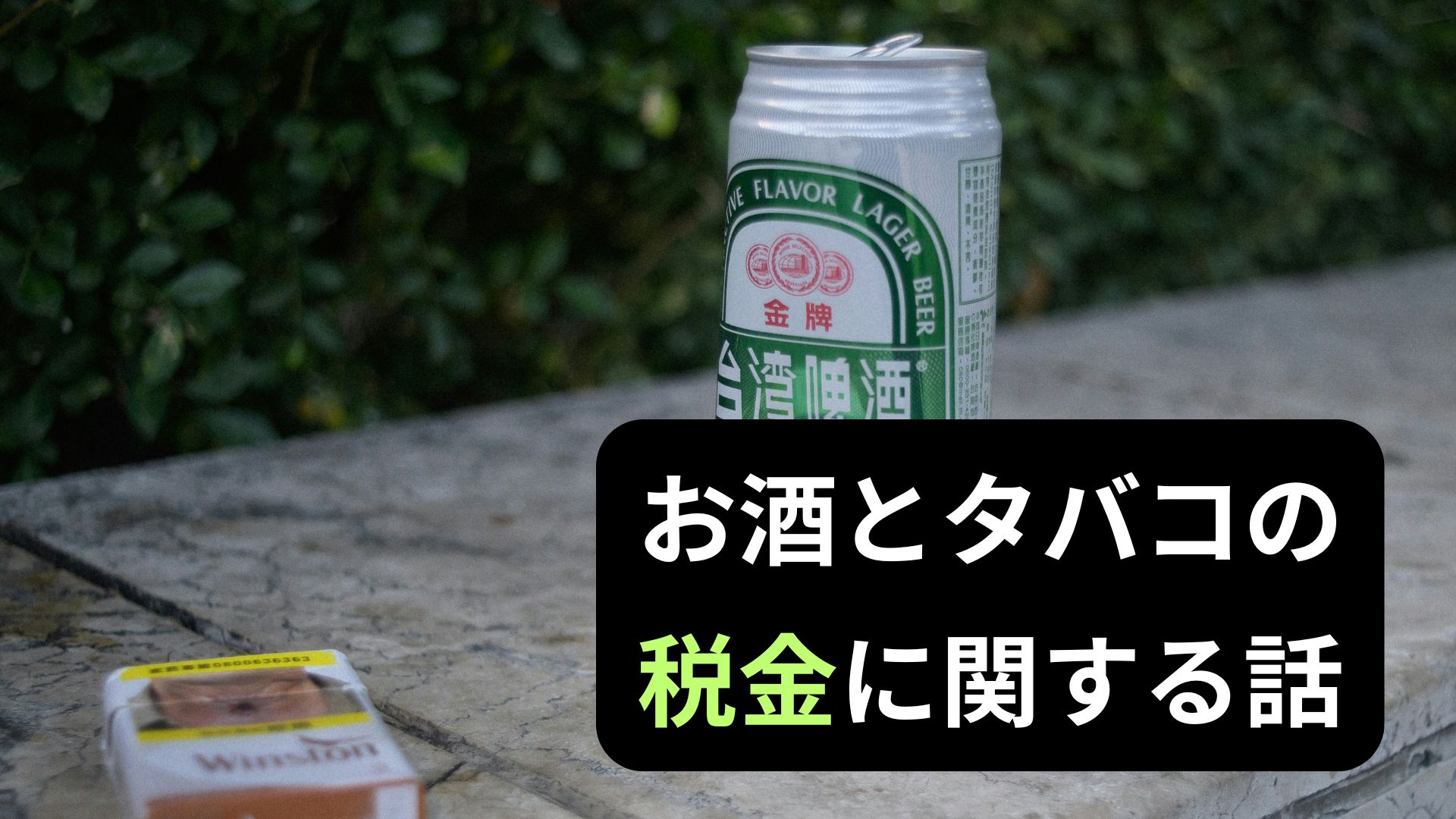 お酒とタバコにかかる税金について書いた記事の画像。