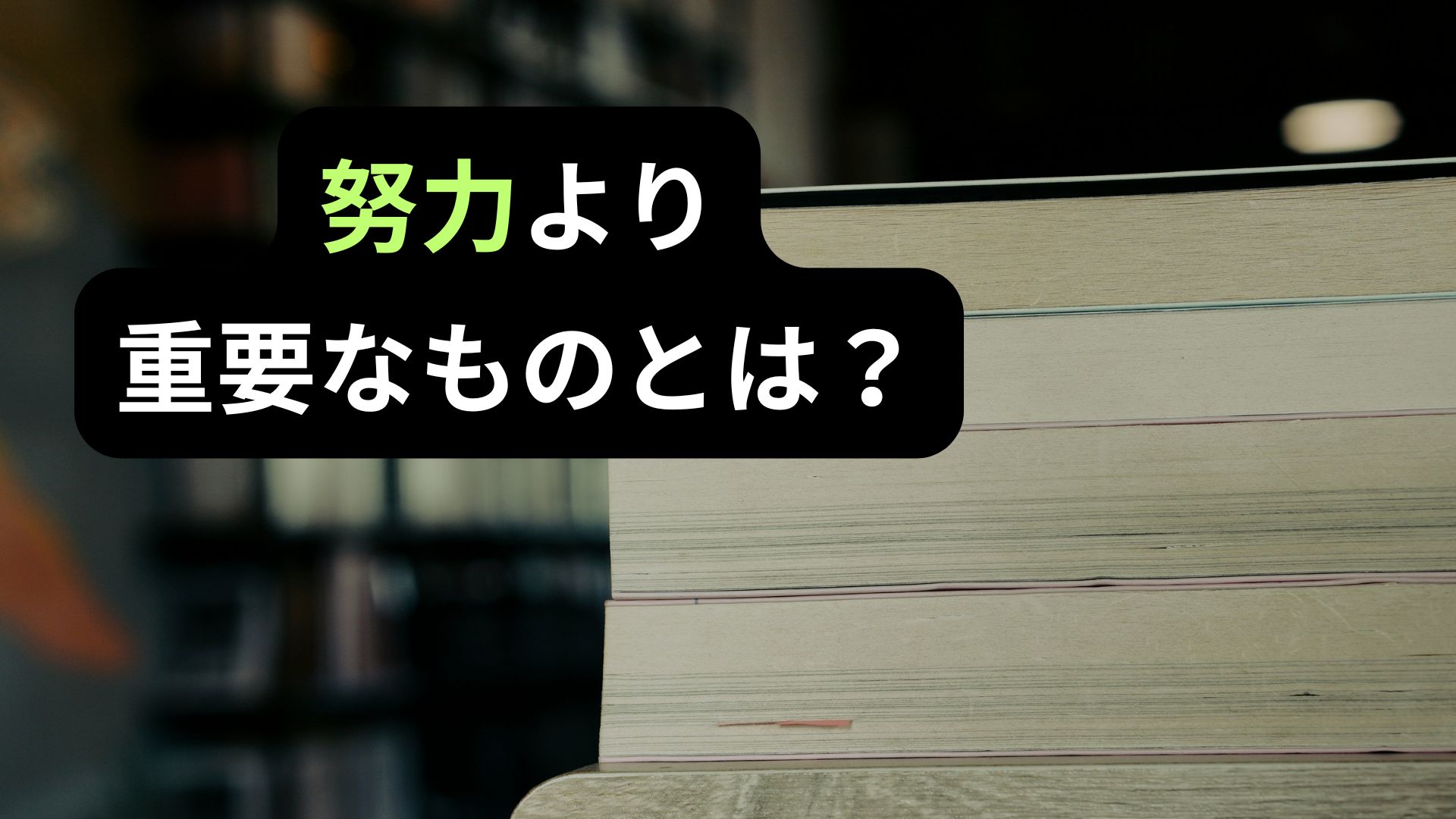 ナヴァル・ラヴィカントの本を読んで気付かされた、努力よりも重要な「判断」についての記事の画像。